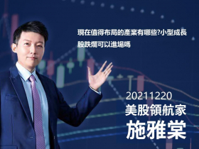 現在值得布局的產業有哪些?小型成長股跌爛可以進場嗎